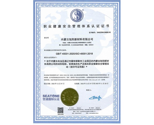 職業健康安全管理體系認證證書
